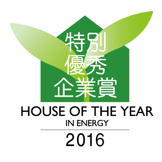 HOUSE OF THE YEAR 2016 特別優秀企業賞