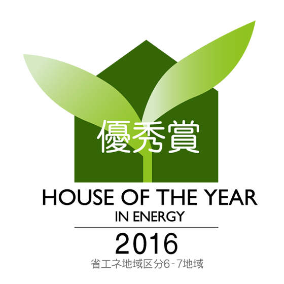 HOUSE OF THE YEAR 2016 優秀賞