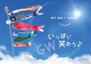 GWいっぱい笑おうMY NO.1 HOME